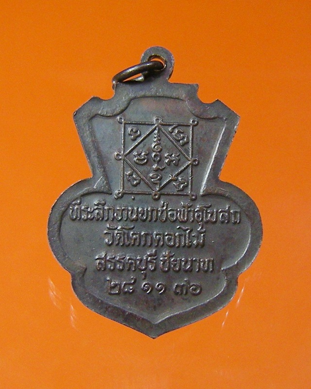 เหรียญหลวงพร้า วัดโคกดอกไม้ ที่ระลึกยกช่อฟ้าอุโบสถ อ.สรรคบุรี จ.ชัยนาท ปี36
