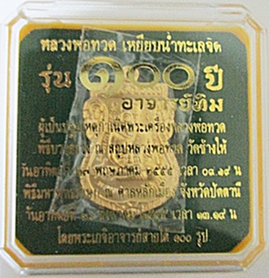 ว่าจะเก็บไว้ สัก 3 เหรียญ เหรียญหลวงปู่ทวด รุ่น 100 ปี อาจารย์ทิม แจกกรรมการ 4 โค๊ต++เคาะเดียวแดง++