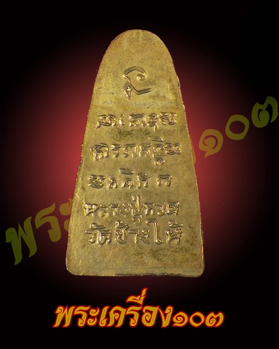 หลวงปู่ทวด ปี 08 ทะเลซุง บัว 6 กะไหล่ทอง กรรมการ