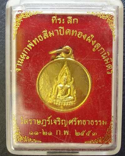 เหรียญพระพุทธชินราชที่ระลึก งานผูกพัทธสีมาปิดทองฝังลูกนิมิตร วัดราษฎร์เจริญศรัทธาธรรม นครนายก ปี๒๕๕๓