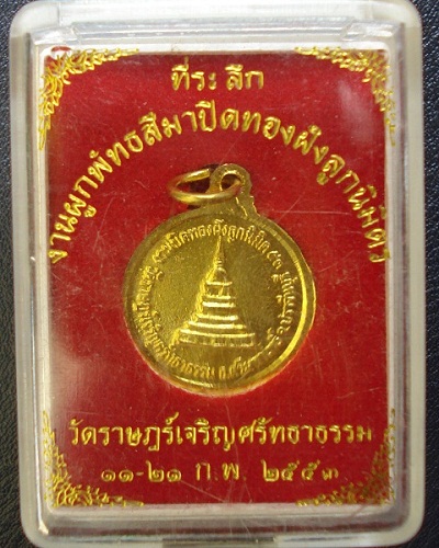 เหรียญพระพุทธชินราชที่ระลึก งานผูกพัทธสีมาปิดทองฝังลูกนิมิตร วัดราษฎร์เจริญศรัทธาธรรม นครนายก ปี๒๕๕๓