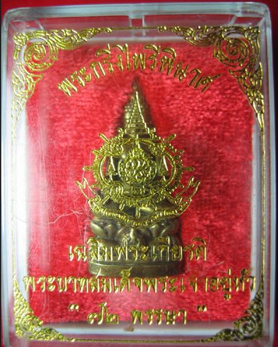 พระกริ่งไพรีพินาศ เฉลิมพระเกียรติ พระบาทสมเด็จเจ้าอยู่หัว ๗๒ พรรษา
