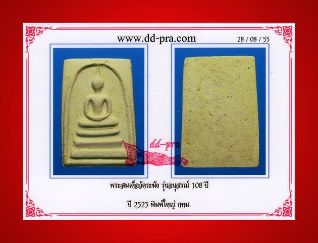 บัตรรับประกันพระแท้