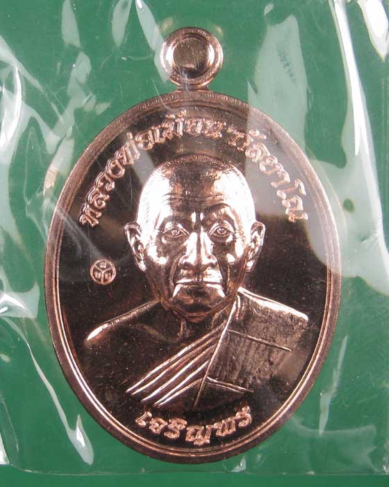 เหรียญเจริญพรล่างหลวงพ่อเมียนวัดบ้านจะเนียงเนื้อทองแดง no.397 (ถ่ายทั้งซีลเลยครับ)