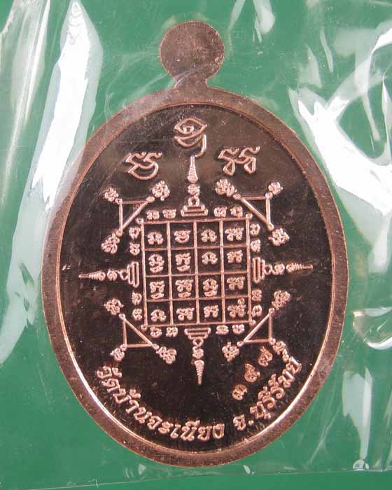 เหรียญเจริญพรล่างหลวงพ่อเมียนวัดบ้านจะเนียงเนื้อทองแดง no.397 (ถ่ายทั้งซีลเลยครับ)