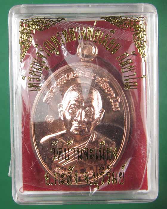 เหรียญเจริญพรล่างหลวงพ่อเมียนวัดบ้านจะเนียงเนื้อทองแดง no.397 (ถ่ายทั้งซีลเลยครับ)