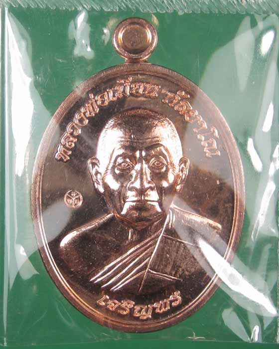เหรียญเจริญพรล่างหลวงพ่อเมียนวัดบ้านจะเนียงเนื้อทองแดง no.339 (ถ่ายทั้งซีลเลยครับ)
