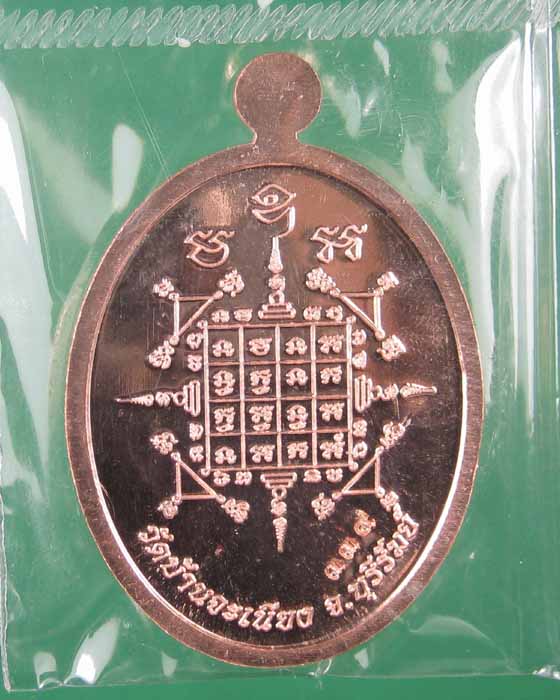 เหรียญเจริญพรล่างหลวงพ่อเมียนวัดบ้านจะเนียงเนื้อทองแดง no.339 (ถ่ายทั้งซีลเลยครับ)