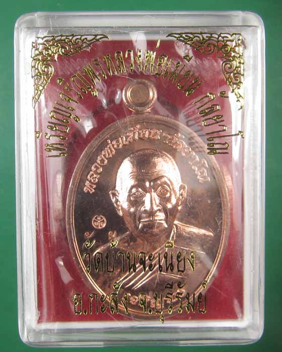 เหรียญเจริญพรล่างหลวงพ่อเมียนวัดบ้านจะเนียงเนื้อทองแดง no.339 (ถ่ายทั้งซีลเลยครับ)