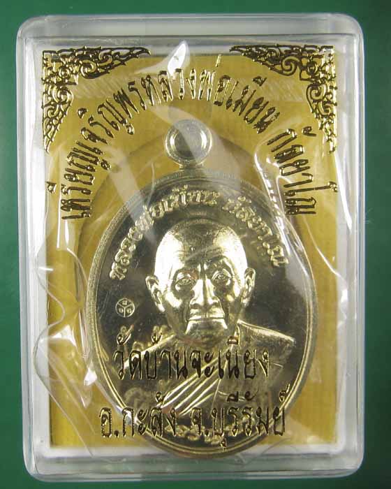 เหรียญเจริญพรล่างหลวงพ่อเมียนวัดบ้านจะเนียงเนื้อทองเหลือง no.299 (ถ่ายทั้งซีลเลยครับ)
