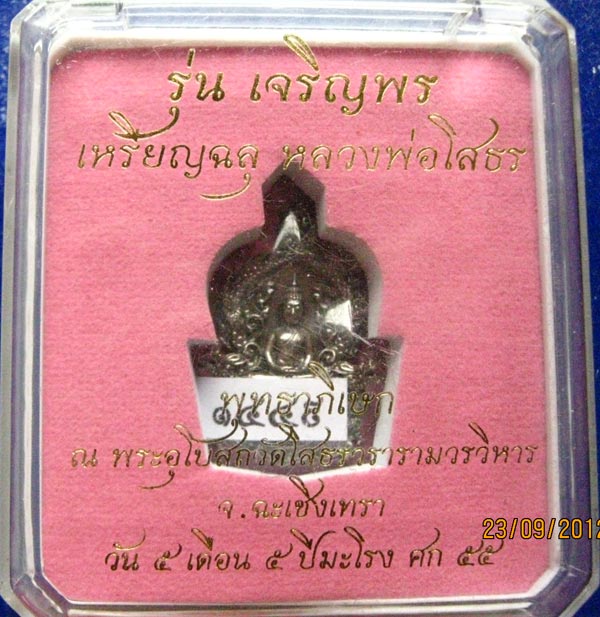 เหรียญหล่อฉลุชิ้นเดียว พระพุทธโสธร รุ่นเจริญพร เนื้อนวะโลหะ No 1449