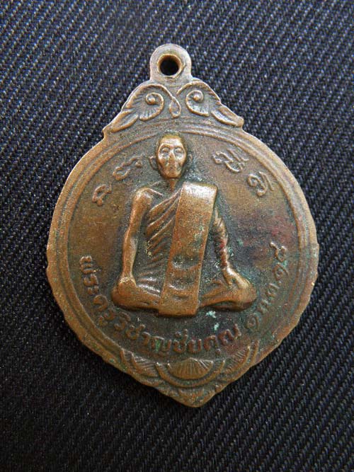 "เคาะเดียว" เหรียญหลวงปู่ศุข ด้านหลังพระครูวิชาญชัยคุณ ปี 2518