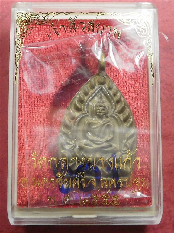 เหรียญเจ้าสัวสยาม วัดกลางบางแก้ว จ.นครปฐม เนื้อทองชนวน เลข 801 สภาพสวยใหม่พร้อมกล่อง