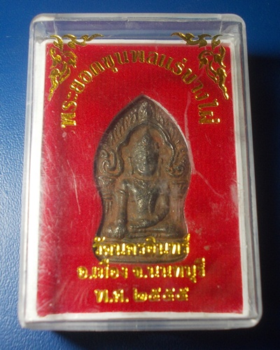 ยอดขุนพล เนื้อแร่บางไผ่”วัดนครอินทร์ อ.เมือง จ.นนทบุรี พ.ศ.๒๕๕๕ 