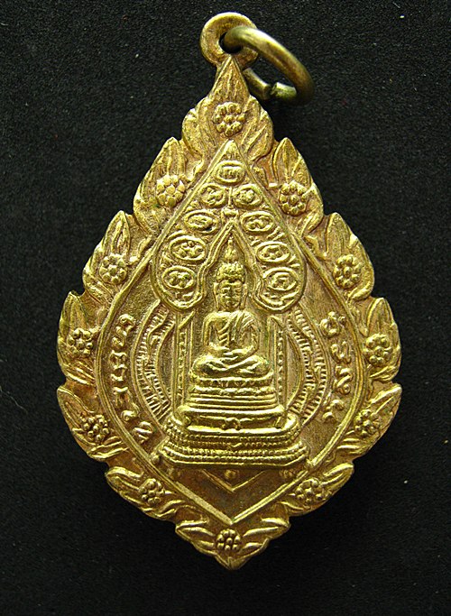 เหรียญเจริญยศ (มปร.) วัดราชประดิษฐ์ 