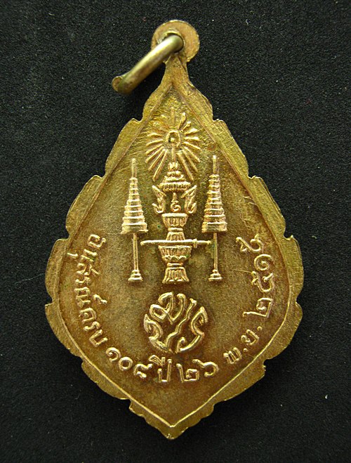 เหรียญเจริญยศ (มปร.) วัดราชประดิษฐ์ 