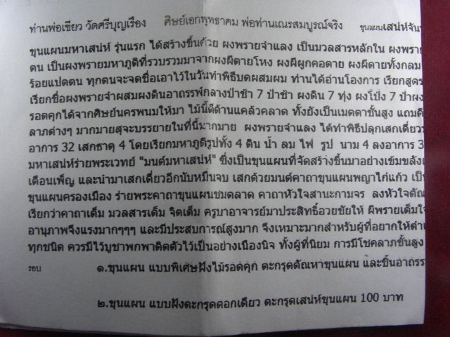 "จ่าสันต์" แดงเคาะเดียว/ขุนแผนเสน่ห์จันทร์พรายจำแลงนางหลง ท่านพ่อเขียว วัดศรีบุญเรือง 
