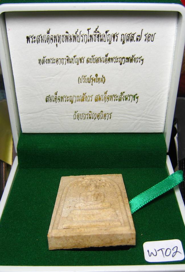 **สมเด็จปรกโพธิ์ชินบัณชร ญสส.7 รอบ หลังคาถาชินบัญชร สมเด็จญาณฯ วัดบวรฯ เคาะเดียวแดง**WT02