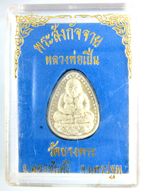 พระสังกัจจายน์ หลวงพ่อเปิ่น วัดบางพระ สวย...สวย กล่องเดิม