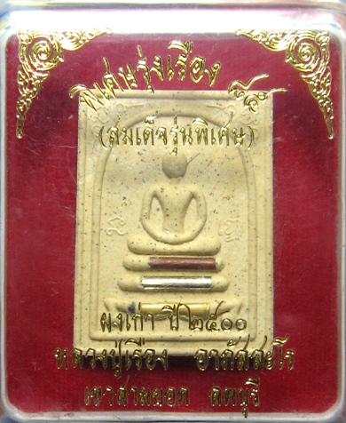 สมเด็จรุ่งเรือง85ปีหลวงปู่เรืองวัดเขาสามยอด