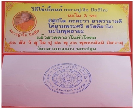 **เคาะเดียว**เบี้ยแก้หลวงปู่เจือ วัดกลางบางแก้ว ถักไหมทอง ตอกโค๊ตและหลวงปู่จารที่รูป สวย หายาก