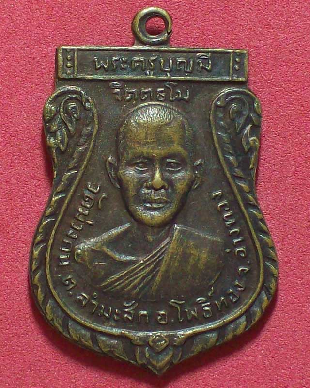 เหรียญพระครูบุญมี จิตฺตธโม วัดม่วงคั่น หลังหลวงพ่ออุปัชฌาย์นุ่ม จ.อ่างทอง