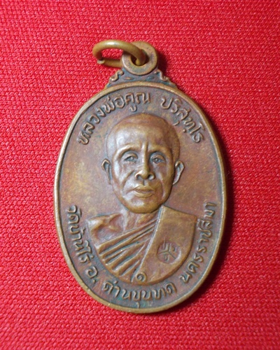 (((((วัดใจ )))))หลวงพ่อคูณ ปริสุทโธ รุ่นวัดตลาดไทรเก่า ปี 2522 เนื้อทองแดง #1