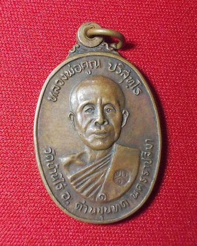 (((((วัดใจ )))))หลวงพ่อคูณ ปริสุทโธ รุ่นวัดตลาดไทรเก่า ปี 2522 เนื้อทองแดง #3