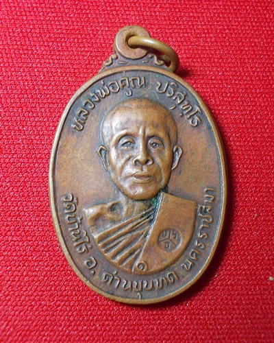 (((((วัดใจ )))))หลวงพ่อคูณ ปริสุทโธ รุ่นวัดตลาดไทรเก่า ปี 2522 เนื้อทองแดง #5