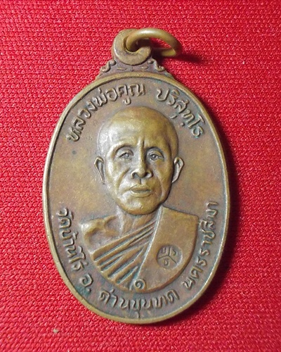 (((((วัดใจ )))))หลวงพ่อคูณ ปริสุทโธ รุ่นวัดตลาดไทรเก่า ปี 2522 เนื้อทองแดง #6
