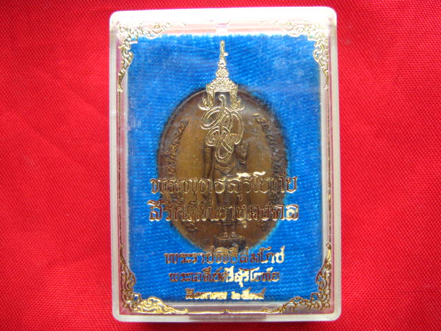 เหรียญพระพุทธสุริโยทัย สิริกิติทีฆายุมงคล หลัง สก.ปี 2534 สวยคมชัด พร้อมกล่องเดิม