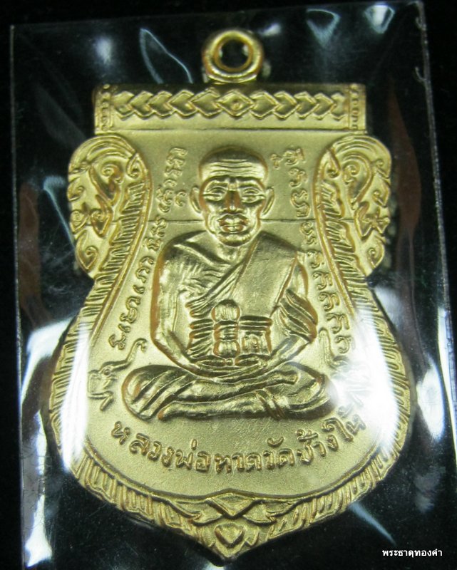 เหรียญหลวงพ่อทวด 100 ปี อาจารย์ทิม แจกเฉพาะ กรรมการ 4 โค๊ต  เนื้อทองระฆัง ชุบทอง
