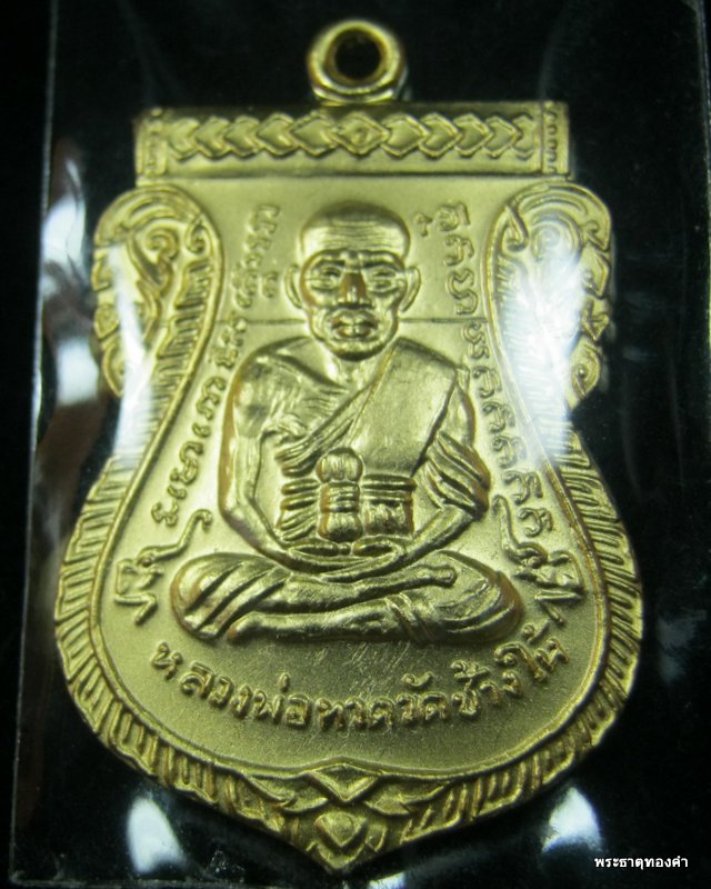 เหรียญหลวงพ่อทวด 100 ปี อาจารย์ทิม แจกเฉพาะ กรรมการ 4 โค๊ต  เนื้อทองระฆัง ชุบทอง