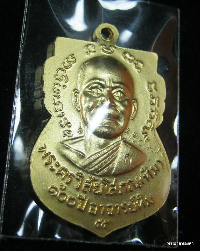 เหรียญหลวงพ่อทวด 100 ปี อาจารย์ทิม แจกเฉพาะ กรรมการ 4 โค๊ต  เนื้อทองระฆัง ชุบทอง