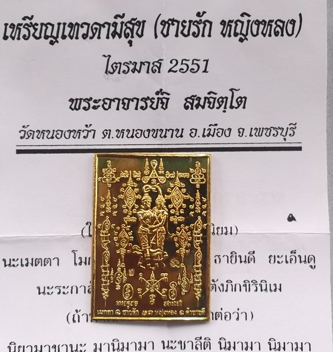 เหรียญ เทวดามีสุข(ชายรักหญิงหลง) ไตรมาส 2551 เนื้อทองฝาบาตร พระอาจารย์จิ วัดหนองหว้า 