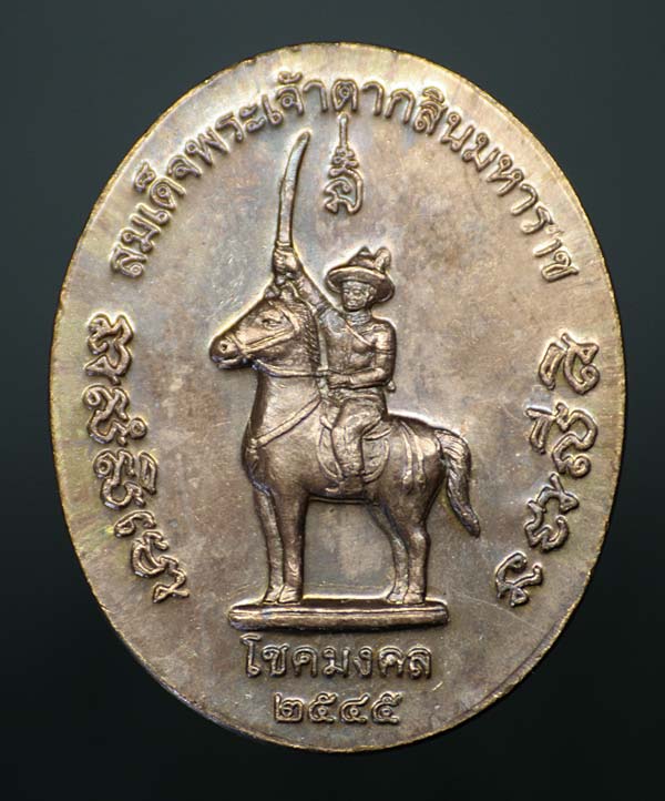 เคาะเดียว พระบาทสมเด็จพระเจ้าตากสินมหาราช รุ่น โชคมงคล ปี 2545