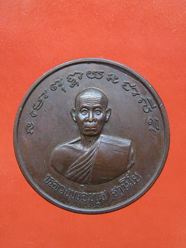 หลวงพ่อพุธ ฐานิโย หลังนางกวัก 