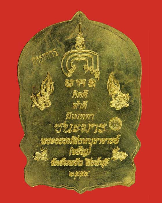 เหรียญนั่งพานชนะมาร หลวงพ่อจรัญ วัดอัมพวัน ปี 54