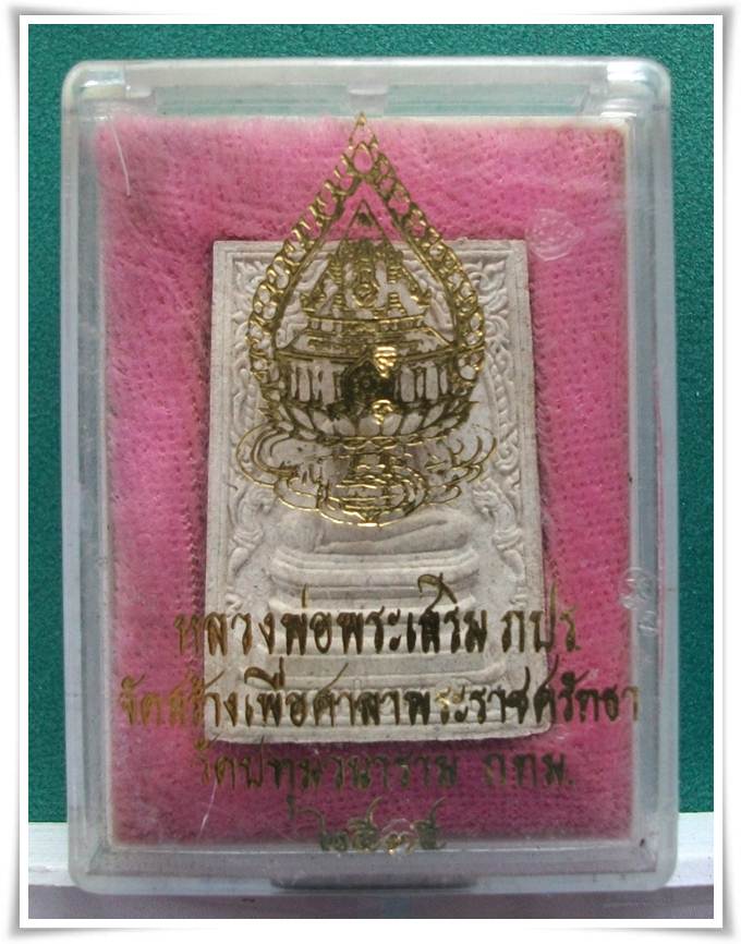 หลวงพ่อพระเเสริม วัดปทุมวนาราม ภปร.