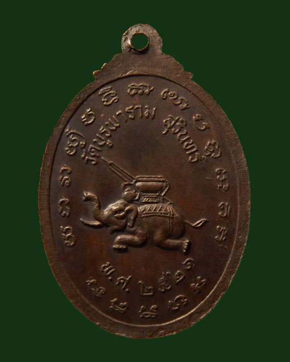 เหรียญหลวงปู่ดูลย์ พิมพ์หลังช้างหมอบ ตอกโค๊ตตัว ด ปี2521