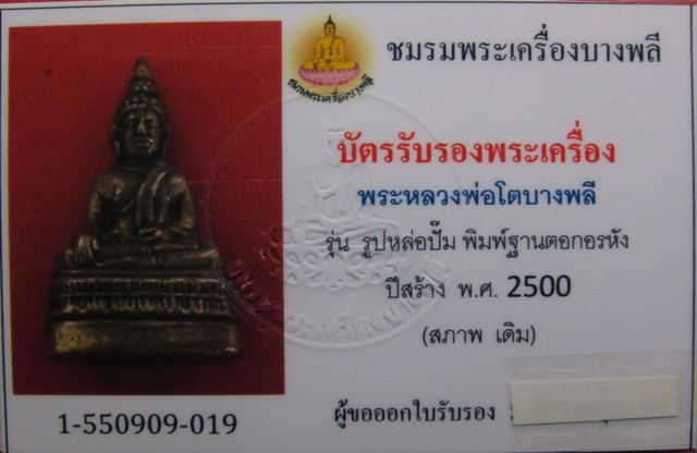 บัตรรับประกันพระแท้