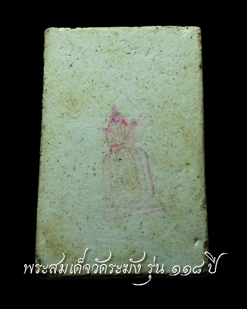 สมเด็จวัดระฆัง รุ่น 118 ปี พิมพ์ใหญ่