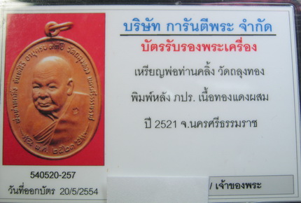บัตรรับประกันพระแท้