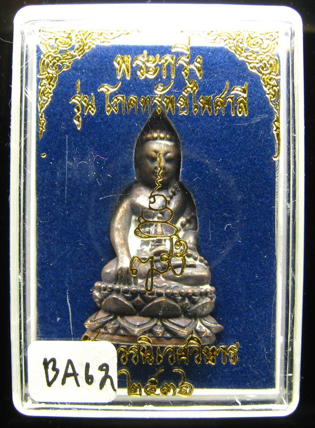 **พระกริ่งเจริญพร 80 รุ่นโภคทรัพย์ไพศาลี สมเด็จญาณฯ วัดบวร เนื้อฝาบาตร ปี 36 เคาะเดียวแดง**BA62
