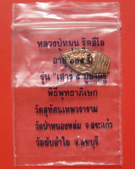 พระปรกใบมะขาม รุ่นเสาร์ ๕ บูชาครู หลวงปู่หมุน ฐิตสีโล ปี 2543 "เนื้อทองแดง" 
