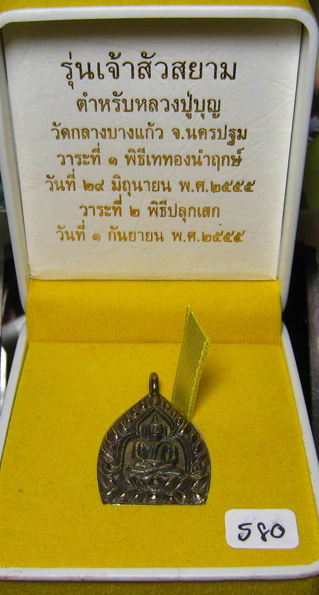 **เหรียญหล่อห่วงเชื่อม เจ้าสัวสยาม หลวงพ่อคง วัดกลางบางแก้ว เลข 580 เนื้อเมฆสิทธิ์ เคาะเดียวแดง*
