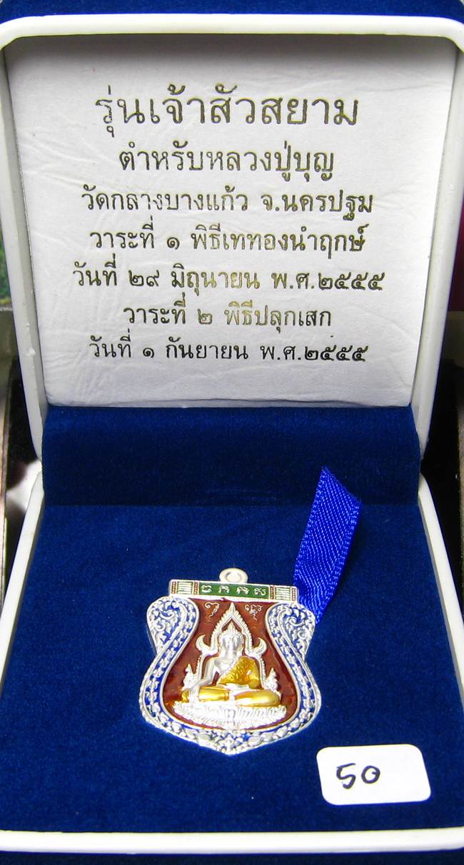 **เหรียญชินราช รุ่นเจ้าสัวสยาม หลวงพ่อคง วัดกลางบางแก้ว เลข 50 เนื้อเงินลงยา เคาะเดียวแดง**
