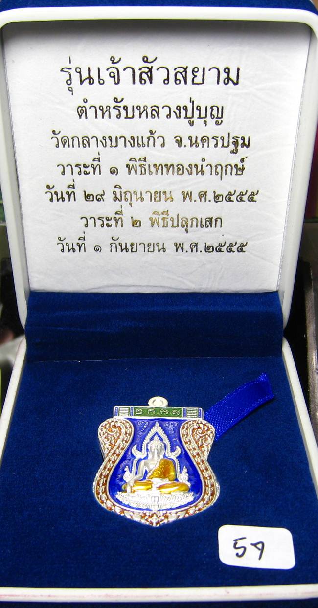 **เหรียญชินราช รุ่นเจ้าสัวสยาม หลวงพ่อคง วัดกลางบางแก้ว เลข 57 เนื้อเงินลงยา เคาะเดียวแดง**