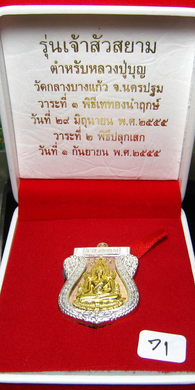 **พระพุทธชินราช รุ่นเจ้าสัวสยาม หลวงพ่อคง วัดกลางบางแก้ว เนื้อนวะหน้าทองคำแท้ซุ้มเงิน เลข 71