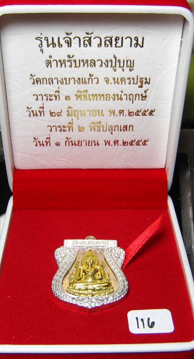 **พระพุทธชินราช รุ่นเจ้าสัวสยาม หลวงพ่อคง วัดกลางบางแก้ว เนื้อนวะหน้าทองคำแท้ซุ้มเงิน เลข 116